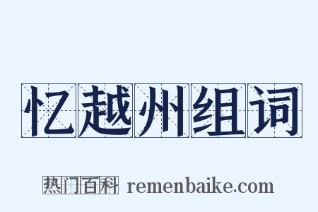 忆越州组词是什么意思的图片
